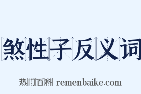 煞性子反义词是什么意思的图片